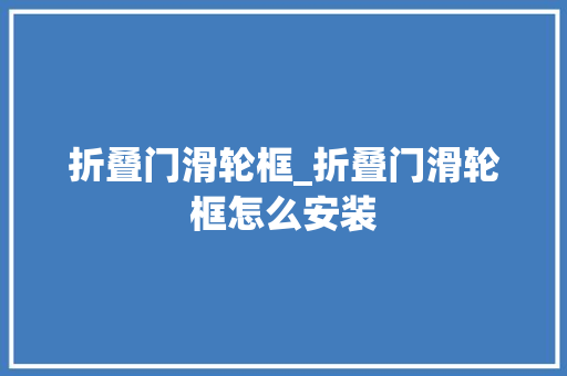 折叠门滑轮框_折叠门滑轮框怎么安装