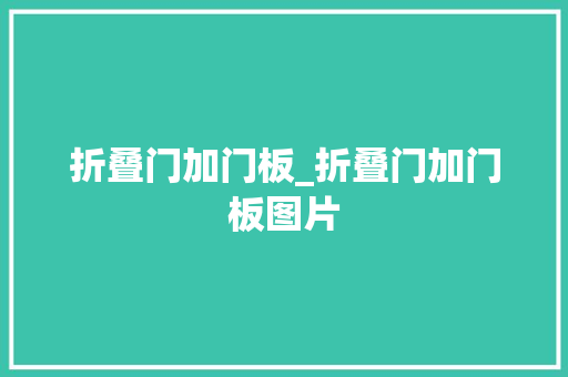 折叠门加门板_折叠门加门板图片