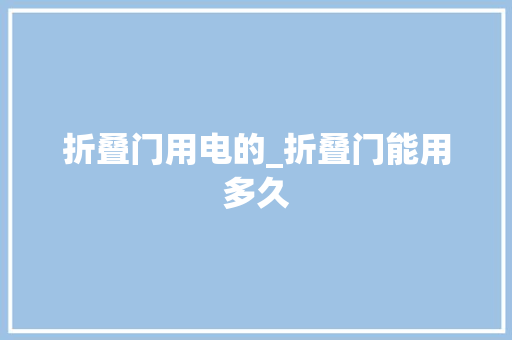 折叠门用电的_折叠门能用多久