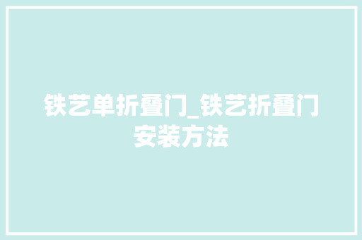 铁艺单折叠门_铁艺折叠门安装方法