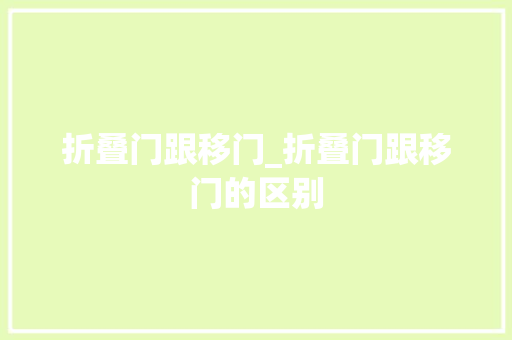折叠门跟移门_折叠门跟移门的区别
