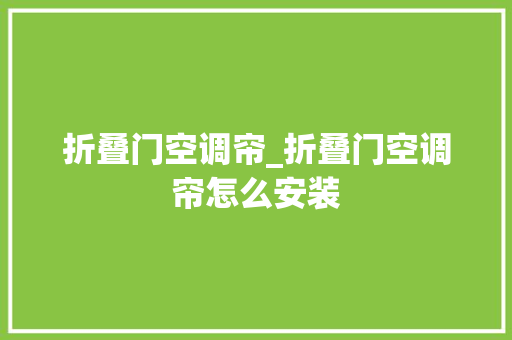 折叠门空调帘_折叠门空调帘怎么安装