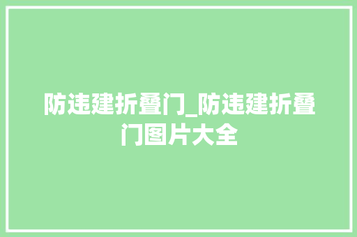 防违建折叠门_防违建折叠门图片大全