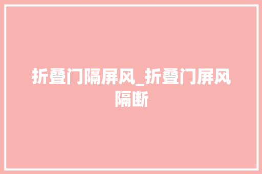 折叠门隔屏风_折叠门屏风隔断