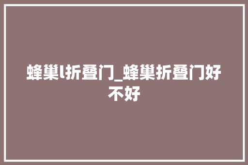 蜂巢l折叠门_蜂巢折叠门好不好