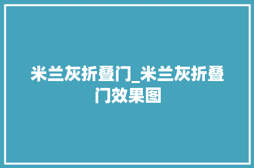 米兰灰折叠门_米兰灰折叠门效果图