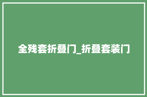 全残套折叠门_折叠套装门