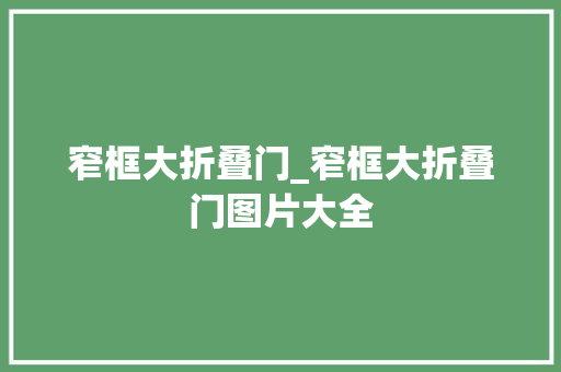 窄框大折叠门_窄框大折叠门图片大全