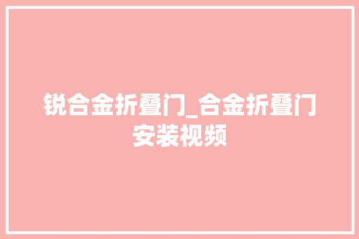 锐合金折叠门_合金折叠门安装视频