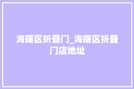 海曙区折叠门_海曙区折叠门店地址