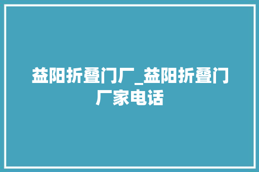 益阳折叠门厂_益阳折叠门厂家电话