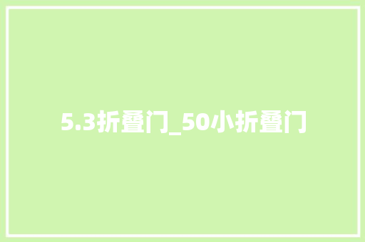 5.3折叠门_50小折叠门