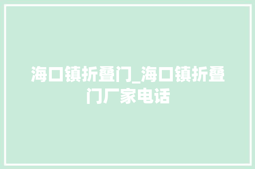 海口镇折叠门_海口镇折叠门厂家电话