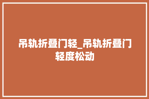 吊轨折叠门轻_吊轨折叠门轻度松动