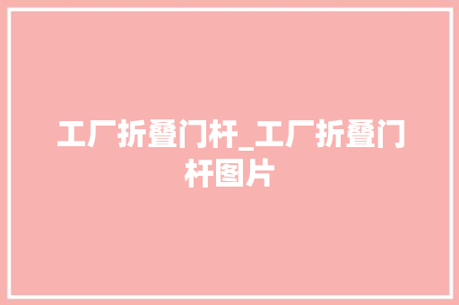 工厂折叠门杆_工厂折叠门杆图片
