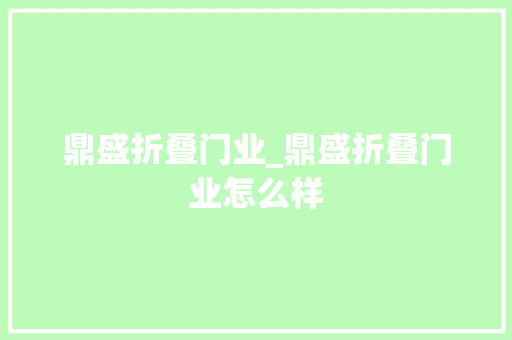 鼎盛折叠门业_鼎盛折叠门业怎么样