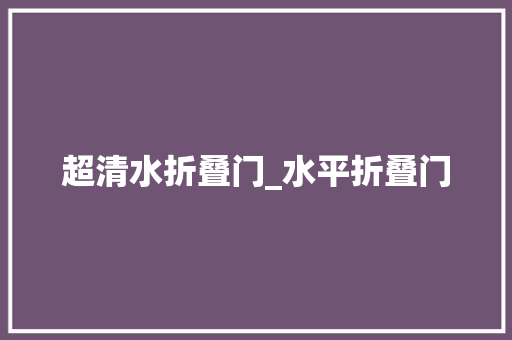 超清水折叠门_水平折叠门