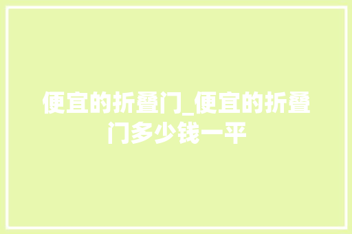 便宜的折叠门_便宜的折叠门多少钱一平