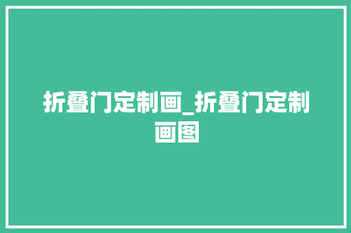 折叠门定制画_折叠门定制画图