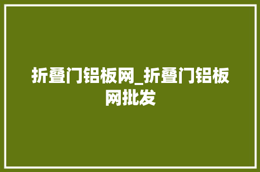 折叠门铝板网_折叠门铝板网批发