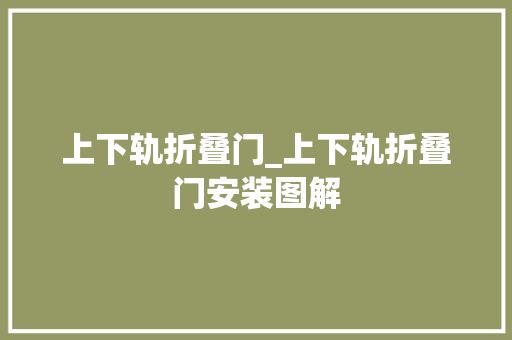 上下轨折叠门_上下轨折叠门安装图解