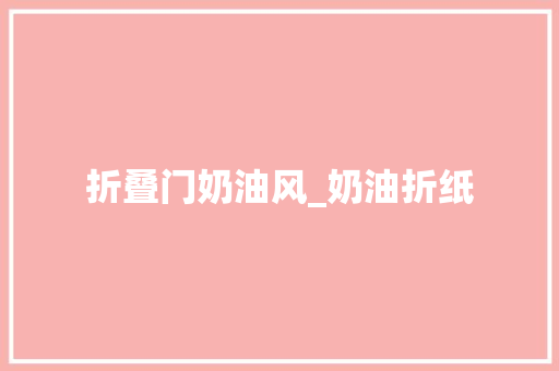 折叠门奶油风_奶油折纸
