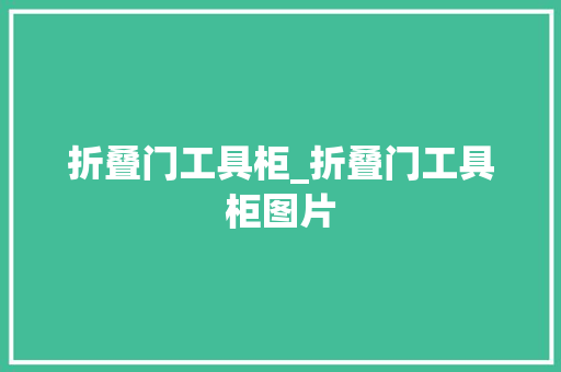 折叠门工具柜_折叠门工具柜图片