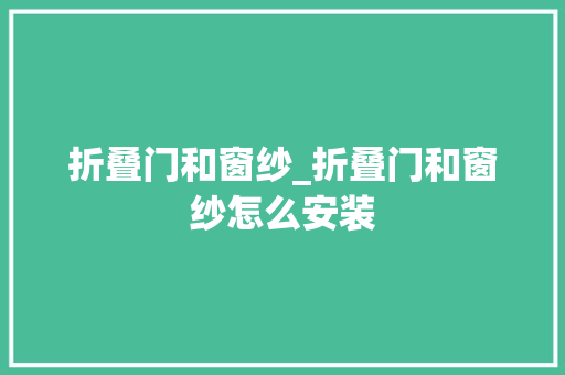 折叠门和窗纱_折叠门和窗纱怎么安装