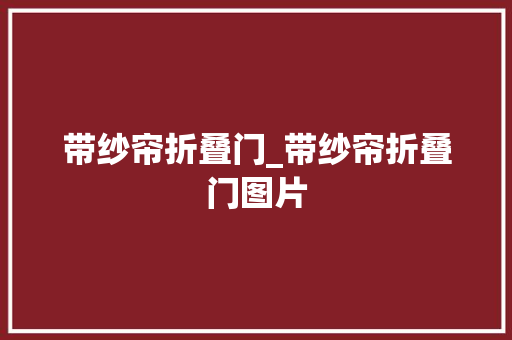 带纱帘折叠门_带纱帘折叠门图片