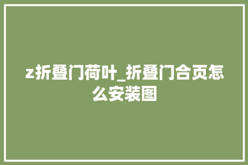 z折叠门荷叶_折叠门合页怎么安装图