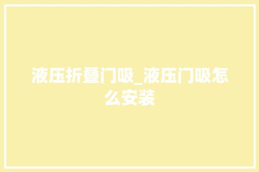 液压折叠门吸_液压门吸怎么安装