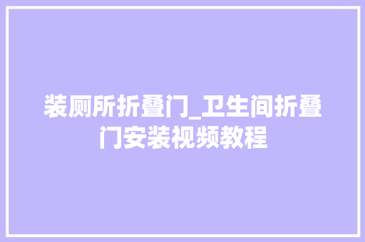 装厕所折叠门_卫生间折叠门安装视频教程