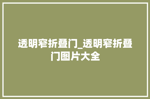 透明窄折叠门_透明窄折叠门图片大全