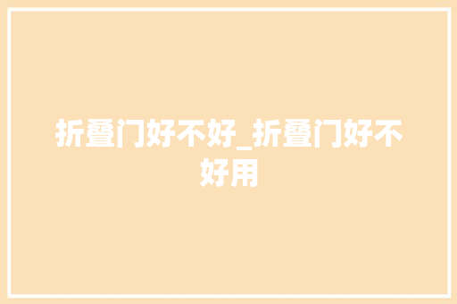 折叠门好不好_折叠门好不好用