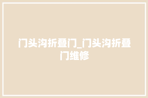 门头沟折叠门_门头沟折叠门维修