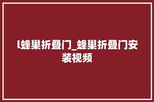 l蜂巢折叠门_蜂巢折叠门安装视频
