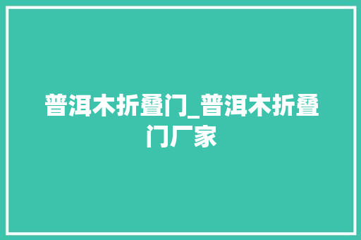 普洱木折叠门_普洱木折叠门厂家