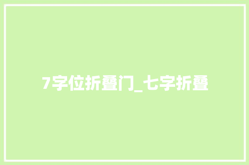 7字位折叠门_七字折叠