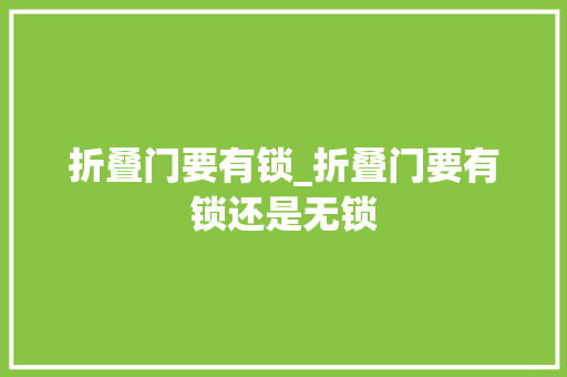 折叠门要有锁_折叠门要有锁还是无锁