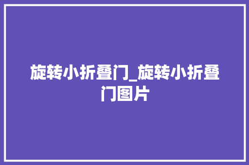 旋转小折叠门_旋转小折叠门图片