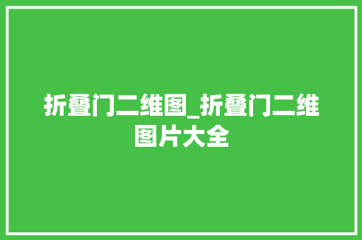 折叠门二维图_折叠门二维图片大全