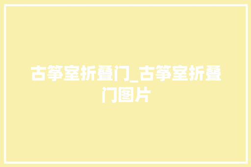 古筝室折叠门_古筝室折叠门图片