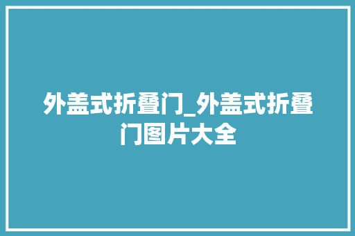 外盖式折叠门_外盖式折叠门图片大全