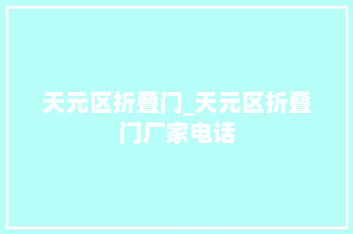 天元区折叠门_天元区折叠门厂家电话