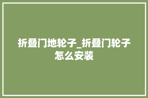 折叠门地轮子_折叠门轮子怎么安装