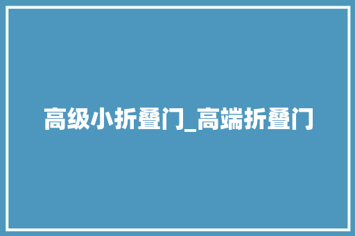 高级小折叠门_高端折叠门
