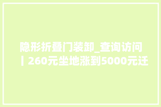 隐形折叠门装卸_查询访问丨260元坐地涨到5000元迁居后骚扰女顾客迁居乱象为何屡禁不止