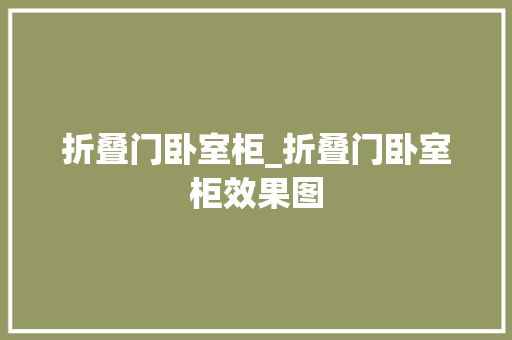 折叠门卧室柜_折叠门卧室柜效果图