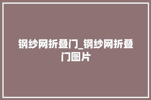 钢纱网折叠门_钢纱网折叠门图片