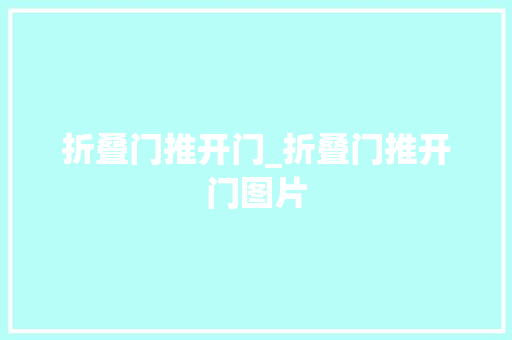 折叠门推开门_折叠门推开门图片